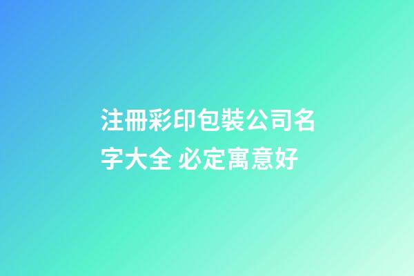 注冊彩印包裝公司名字大全 必定寓意好-第1張-公司起名-玄機派